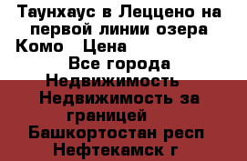 Таунхаус в Леццено на первой линии озера Комо › Цена ­ 40 902 000 - Все города Недвижимость » Недвижимость за границей   . Башкортостан респ.,Нефтекамск г.